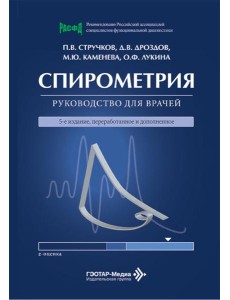Спирометрия: руководство для врачей. 5-е изд., перераб. и доп
