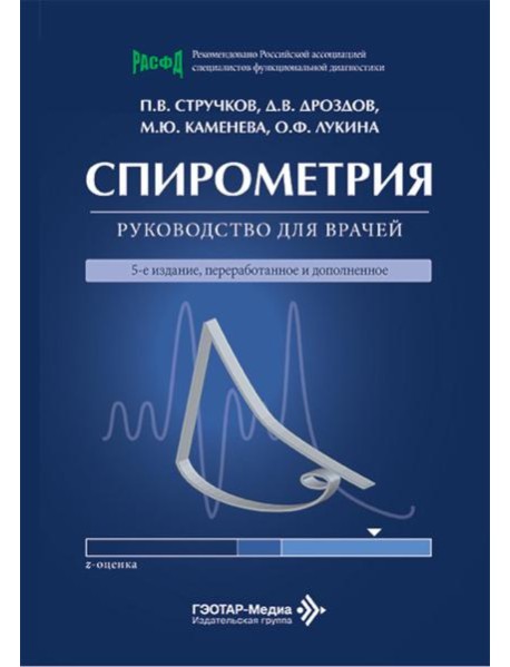 Спирометрия: руководство для врачей. 5-е изд., перераб. и доп