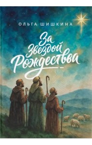 За звездой Рождества