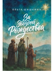 За звездой Рождества