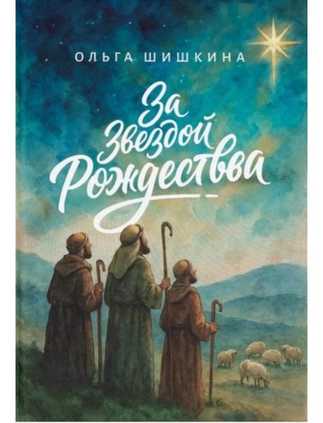 За звездой Рождества