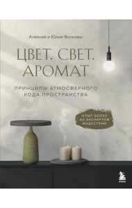 Цвет. Свет. Аромат. Принципы атмосферного кода пространства