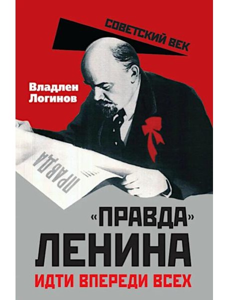 "Правда" Ленина. Идти впереди всех