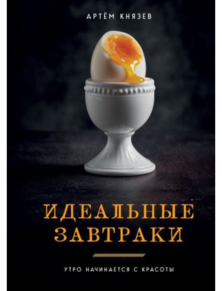 Идеальные завтраки. Утро начинается с красоты