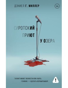 Сиротский приют у озера: роман