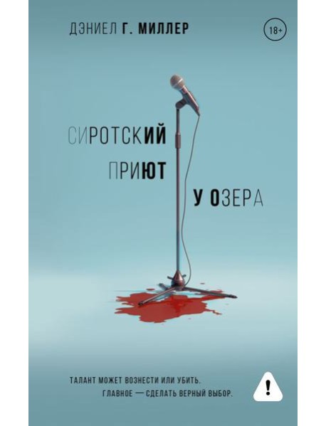 Сиротский приют у озера: роман