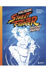Наследие Street Fighter. Финальный раунд
