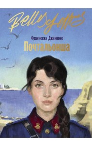 Почтальонша