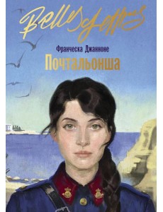 Почтальонша