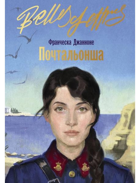 Почтальонша