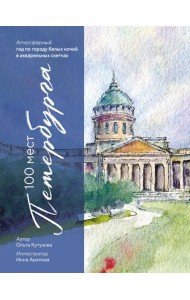 100 мест Петербурга. Атмосферный гид по городу белых ночей в акварельных скетчах