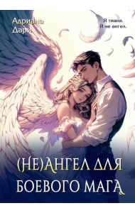 (Не)ангел для боевого мага