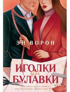 Иголки да булавки Иголки да булавки