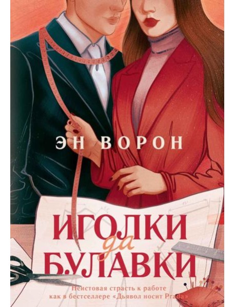 Иголки да булавки