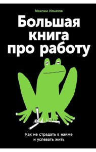 Большая книга про работу: Как не страдать в найме и успевать жить