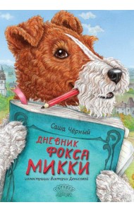 Дневник фокса Микки. Сборник