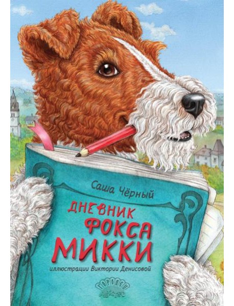 Дневник фокса Микки. Сборник