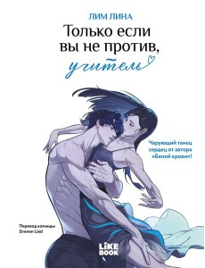 Только если вы не против, учитель (мерч): книга + закладка