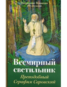 Всемирный светильник. Преподобный Серафим Саровский