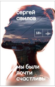 Мы были почти счастливы: роман
