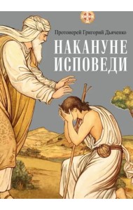 Накануне исповеди