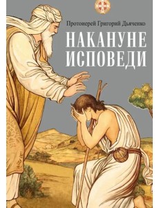 Накануне исповеди