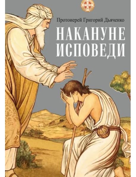Накануне исповеди