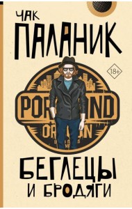 Беглецы и бродяги