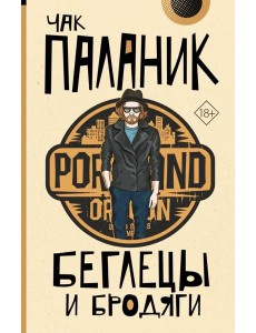 Беглецы и бродяги Беглецы и бродяги