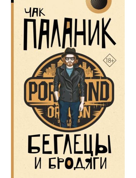 Беглецы и бродяги