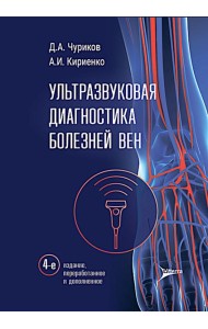 Ультразвуковая диагностика болезней вен. 4-е изд., перераб. и доп