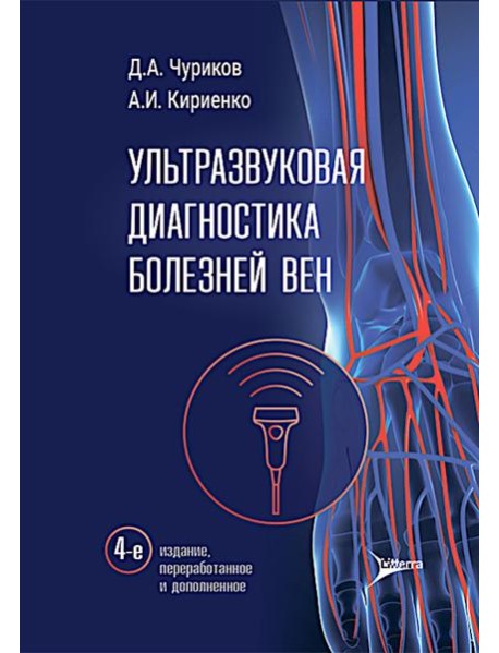 Ультразвуковая диагностика болезней вен. 4-е изд., перераб. и доп