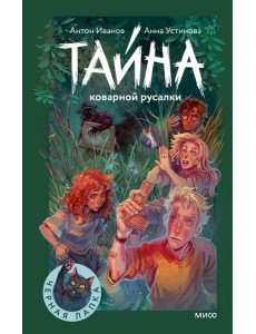 Тайна коварной русалки