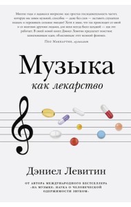 Музыка как лекарство