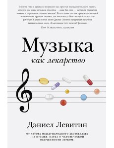 Музыка как лекарство