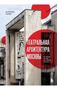 Театральная архитектура Москвы. От имени Чехова до имени Гоголя