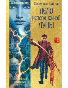 Дело непогашенной луны