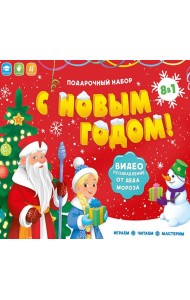 Подарок для малышей с видеопоздравлением от Деда Мороза. С новым годом! 8 в 1. ГЕОДОМ