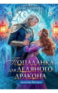 Попаданка для ледяного дракона