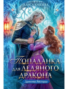 Попаданка для ледяного дракона