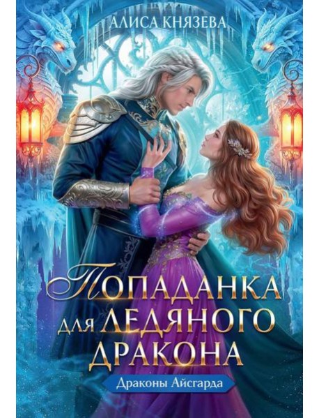 Попаданка для ледяного дракона