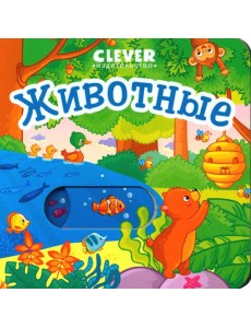 Вжух! Животные