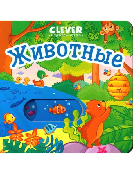Вжух! Животные