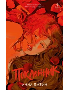 Поклонник Поклонник