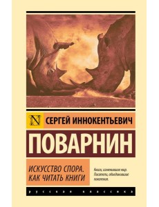 Искусство спора. Как читать книги Искусство спора. Как читать книги