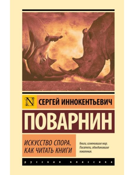 Искусство спора. Как читать книги