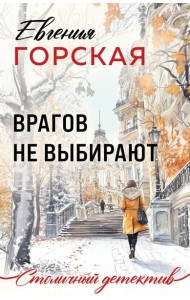 Врагов не выбирают