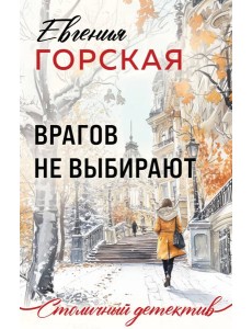 Врагов не выбирают Врагов не выбирают