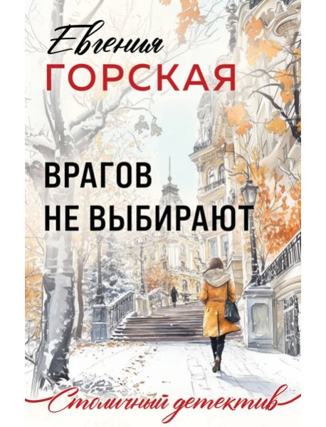 Врагов не выбирают