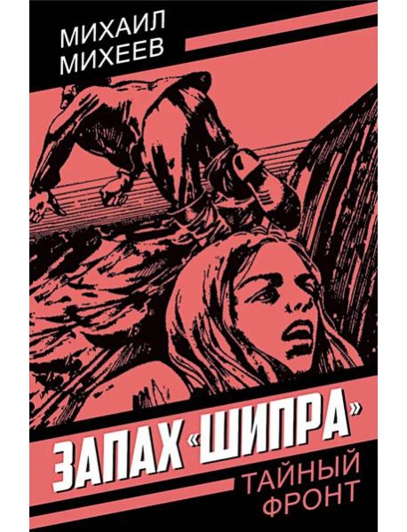 Запах "Шипра": повесть